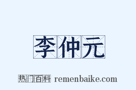 李仲元是什么意思的图片